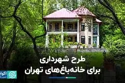 تصمیم جدید شهرداری برای خانه‌باغ‌های تهران