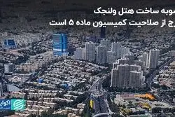 جزئیاتی جدید از پرونده هتل ولنجک