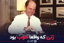ژنی که واقعا خوب بود