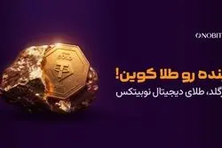 «آینده رو طلا کوین»؛ تجربه خرید طلای دیجیتال در نوبیتکس ساده‌تر شد