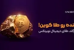 «آینده رو طلا کوین»؛ تجربه خرید طلای دیجیتال در نوبیتکس ساده‌تر شد