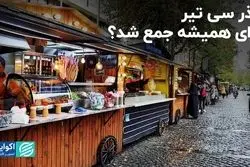 گذر سی تیر برای همیشه جمع شد؟