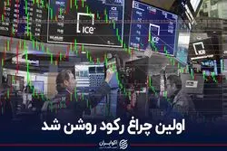 اولین چراغ رکود روشن شد