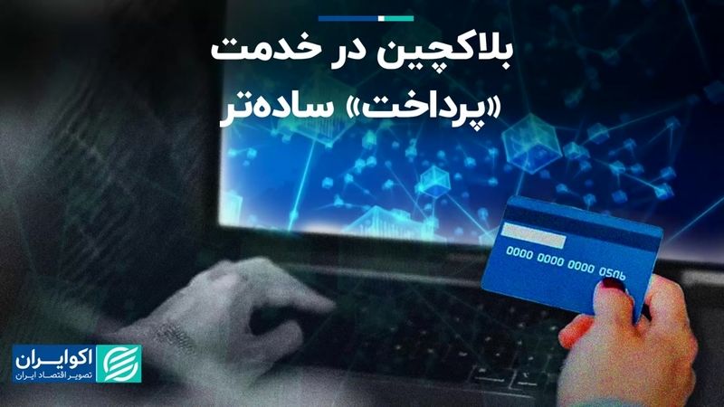 بلاکچین در خدمت «پرداخت» ساده‌تر