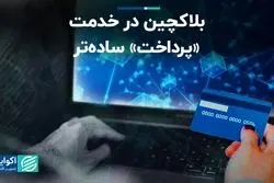 بلاکچین در خدمت «پرداخت» ساده‌تر