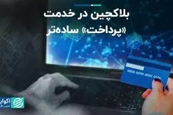 بلاکچین در خدمت «پرداخت» ساده‌تر