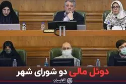 دوئل مالی دو شورای شهر