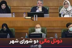 دوئل مالی دو شورای شهر