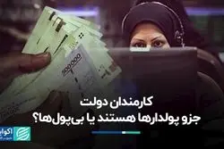 کارمندان دولت جزو پولدارها هستند یا بی‌پول‌ها؟