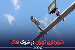 شهرداری تهران در شوک هک
