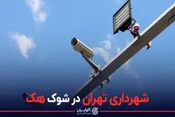 شهرداری تهران در شوک هک
