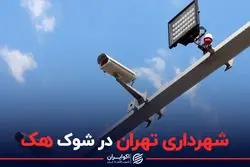 شهرداری تهران در شوک هک