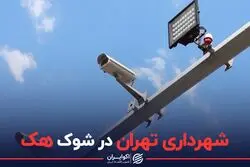 شهرداری تهران در شوک هک
