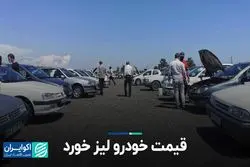 قیمت خودرو لیز خورد