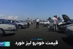 قیمت خودرو لیز خورد
