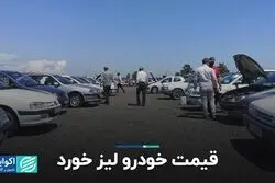 قیمت خودرو لیز خورد