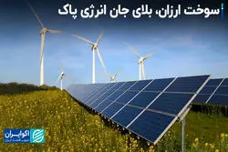 سوخت ارزان، بلای جان انرژی پاک