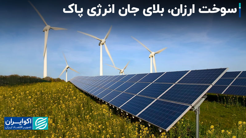 سوخت ارزان، بلای جان انرژی پاک