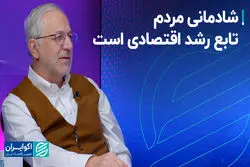 شادمانی مردم تابع رشد اقتصادی است