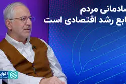 شادمانی مردم تابع رشد اقتصادی است