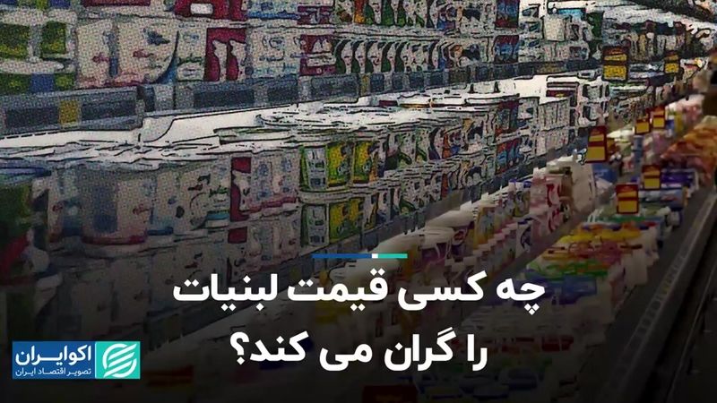 چه کسی قیمت لبنیات را گران می‌کند؟