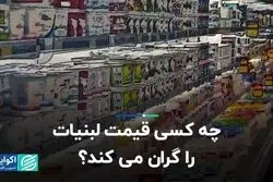 چه کسی قیمت لبنیات را گران می‌کند؟