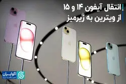 فروش زیرزمینی آیفون‌های 14 و 15 ادامه دارد
