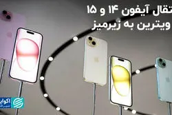 فروش زیرزمینی آیفون‌های 14 و 15 ادامه دارد