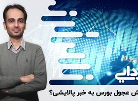 واکنش عجول بورس به خبر پالایشی؟