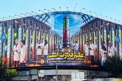 تأکید بر حفظ سانتریفیوژها در دیوارنگاره میدان انقلاب