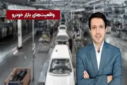 واقعیت‌های بازار انحصاری خودرو
پازل صنعت خودرو- قسمت دوم