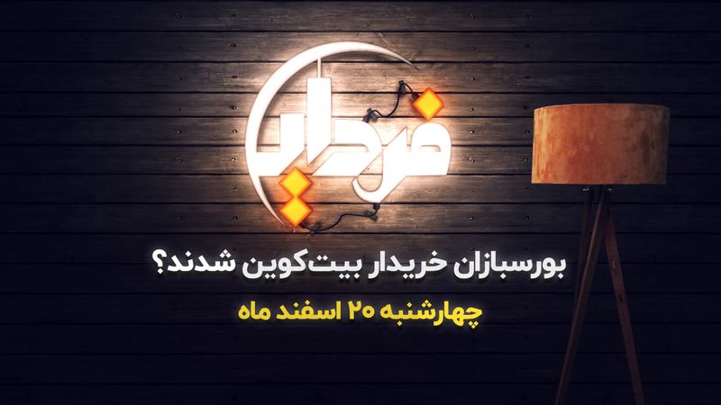 خروج نقدینگی از بورس به بیت کوین؟