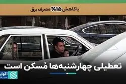 تعطیلی چهارشنبه‌ها مُسکن است