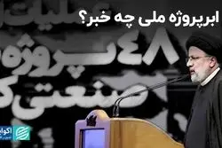 از ابرپروژه ملی چه خبر؟