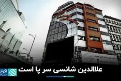 علاالدین شانسی سر پا است