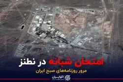 امتحان شبانه در نطنز