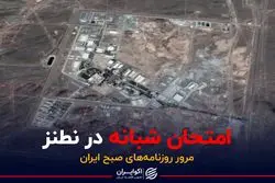 امتحان شبانه در نطنز