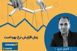 زمان افزایش نرخ بهره است