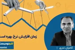 زمان افزایش نرخ بهره است