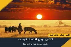 قسمت شانزدهم - کود، جاده ها و آفریقا