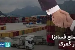 صلح فسادزا در گمرک
