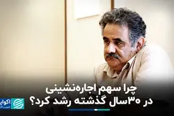 چرا سهم اجاره‌نشینی در 30 سال گذشته رشد کرد؟
