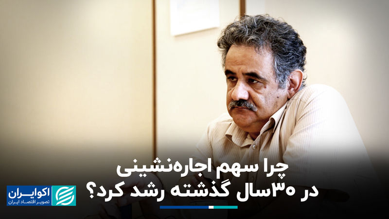 چرا سهم اجاره‌نشینی در 30 سال گذشته رشد کرد؟