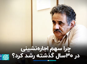 چرا سهم اجاره‌نشینی در 30 سال گذشته رشد کرد؟