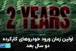  اولین زمان ورود خودروهای کارکرده، دو سال بعد