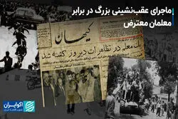 ماجرای عقب‌نشینی بزرگ در برابر معلمان معترض