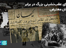ماجرای عقب‌نشینی بزرگ در برابر معلمان معترض