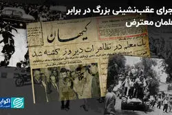 ماجرای عقب‌نشینی بزرگ در برابر معلمان معترض