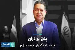 پنج برادران؛ قصه بنیانگذاران چسب رازی