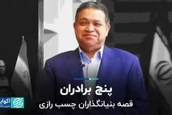 پنج برادران؛ قصه بنیانگذاران چسب رازی